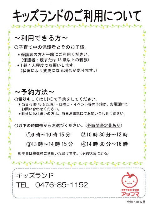 キッズランドのご利用について