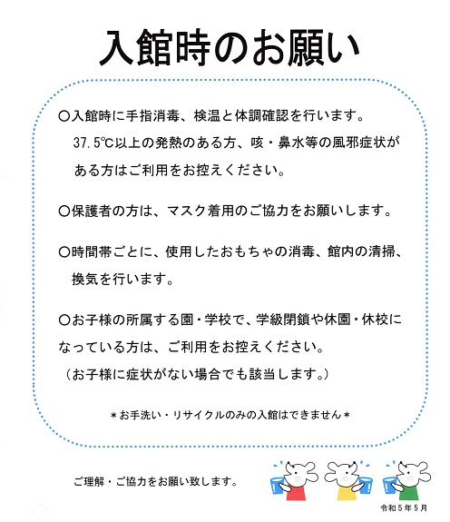 入館時のお願い